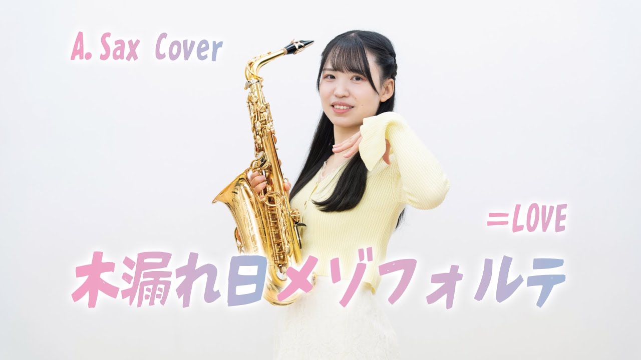 [ Alto sax. cover ] 木漏れ日メゾフォルテ / =LOVE