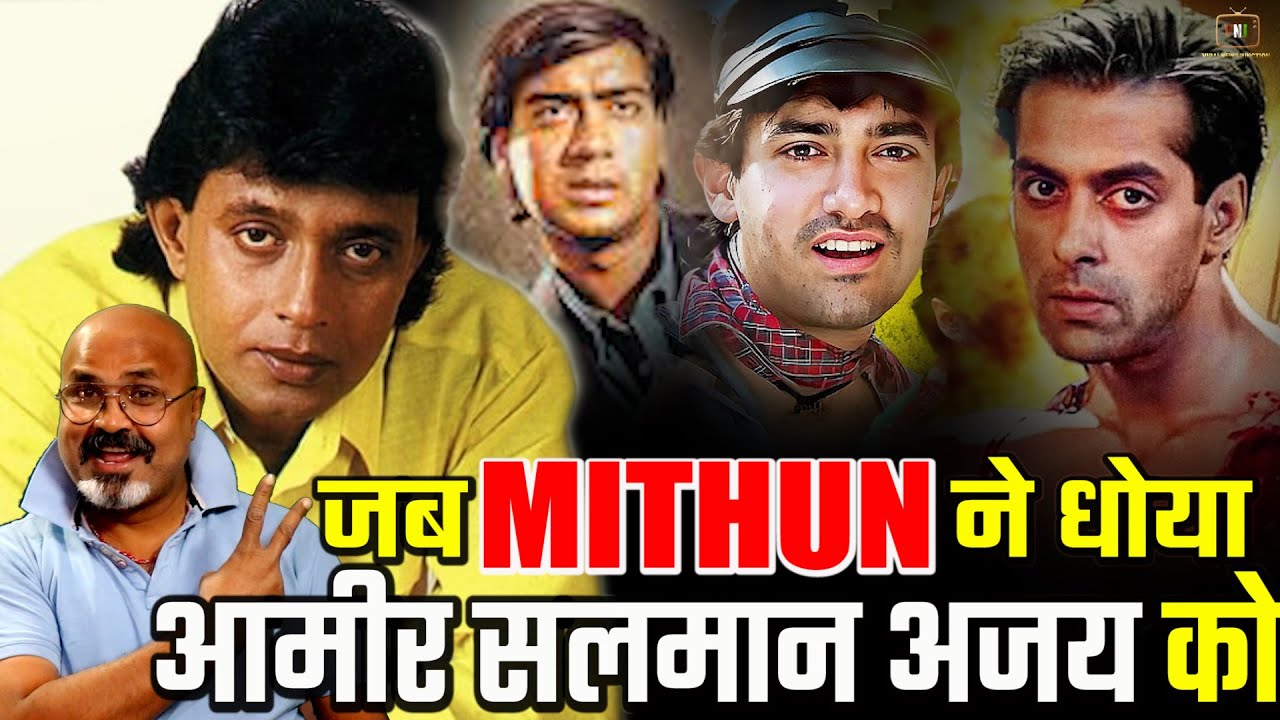 Mithun के ने कैसे हिला दिया Aamir Khan Salman Khan और Ajay Devgn का Stardom