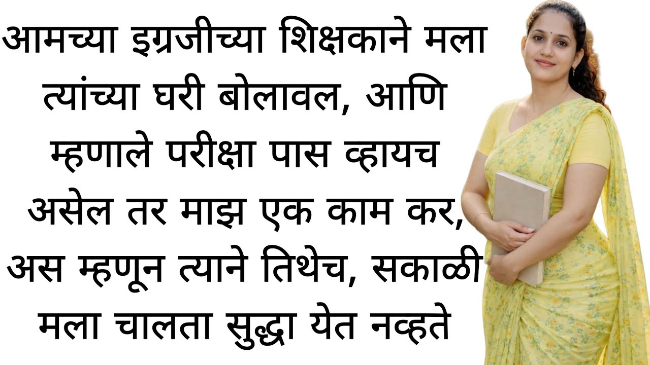 शिक्षकाने मला शिकवले... | मराठी कथा | कहानी | मराठी बोधकथा  | मराठी गोष्टी | हृदयस्पर्शी कथा  
