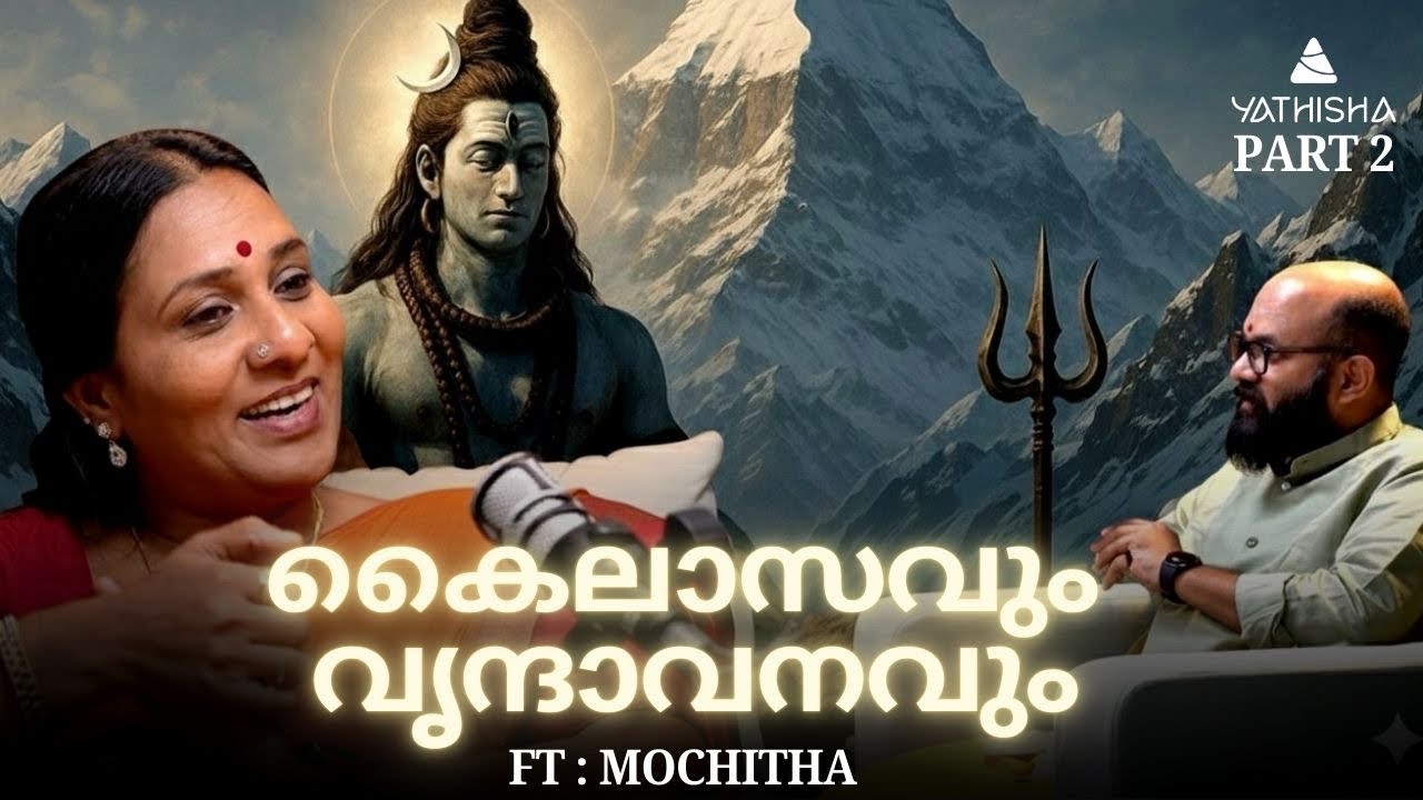  കൈലാസവും വൃന്ദാവനവും Part 2 | From Mochitha to Moksha | Kailasam | Yathisha