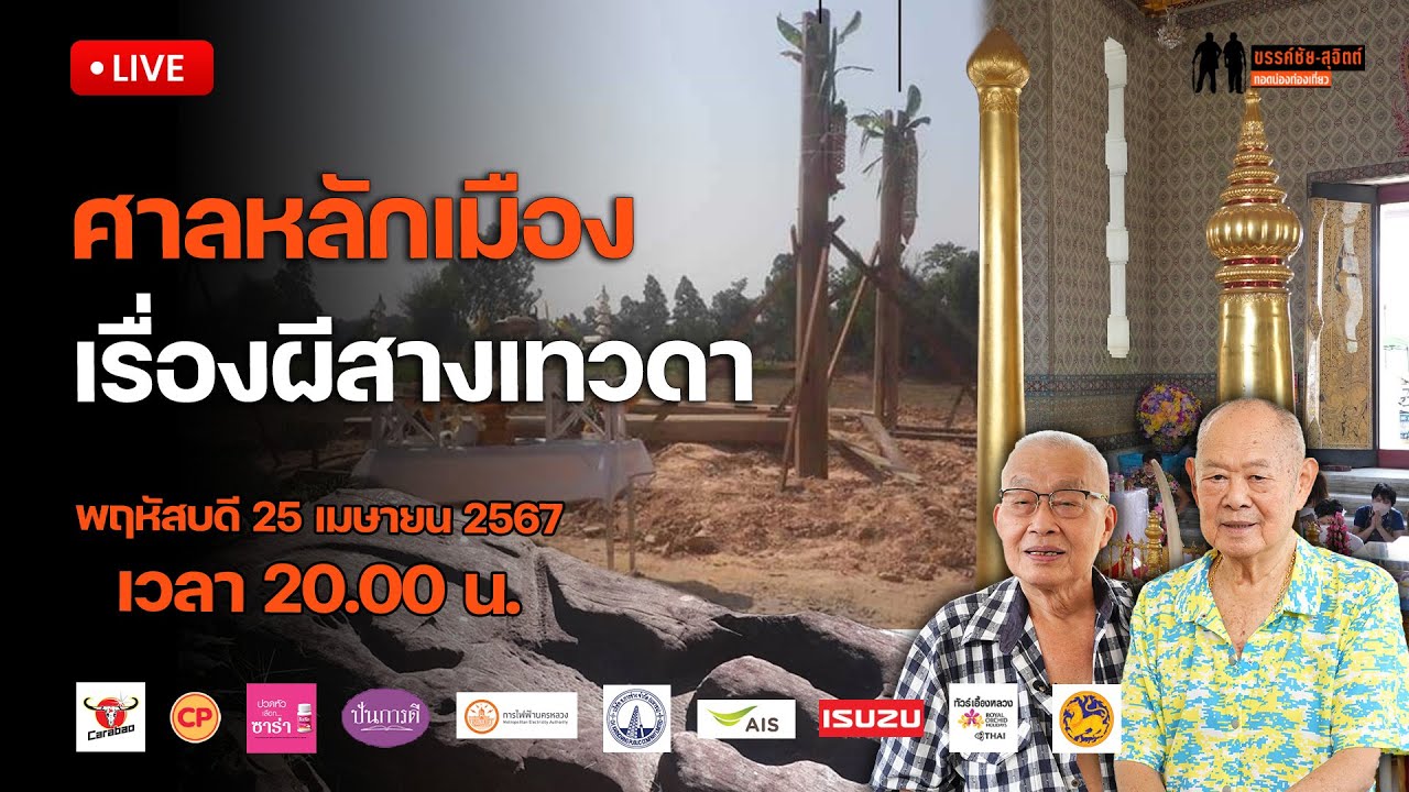 ขรรค์ชัย-สุจิตต์ ทอดน่องท่องเที่ยว: ศาลหลักเมืองและเรื่องผีสางเทวดา