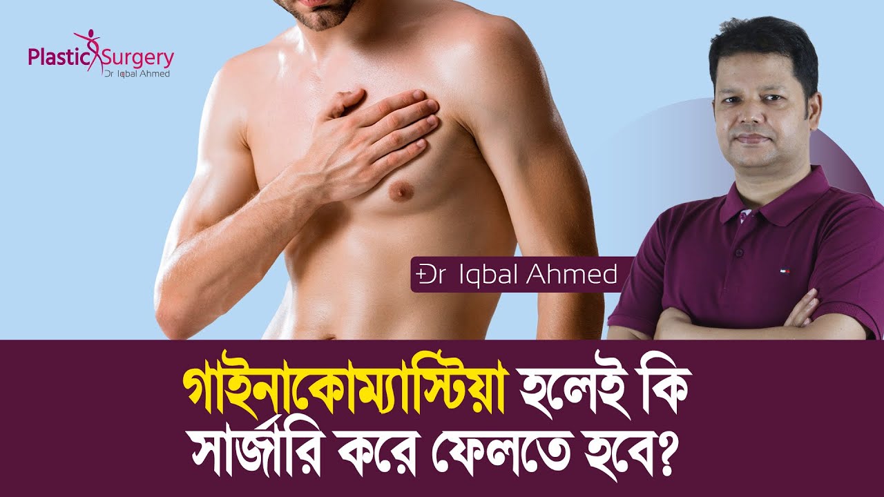 ছেলেদের বড় স্তন ছোট করার উপায় | Gynecomastia Surgery in Bangladesh | Dr Iqbal Ahmed