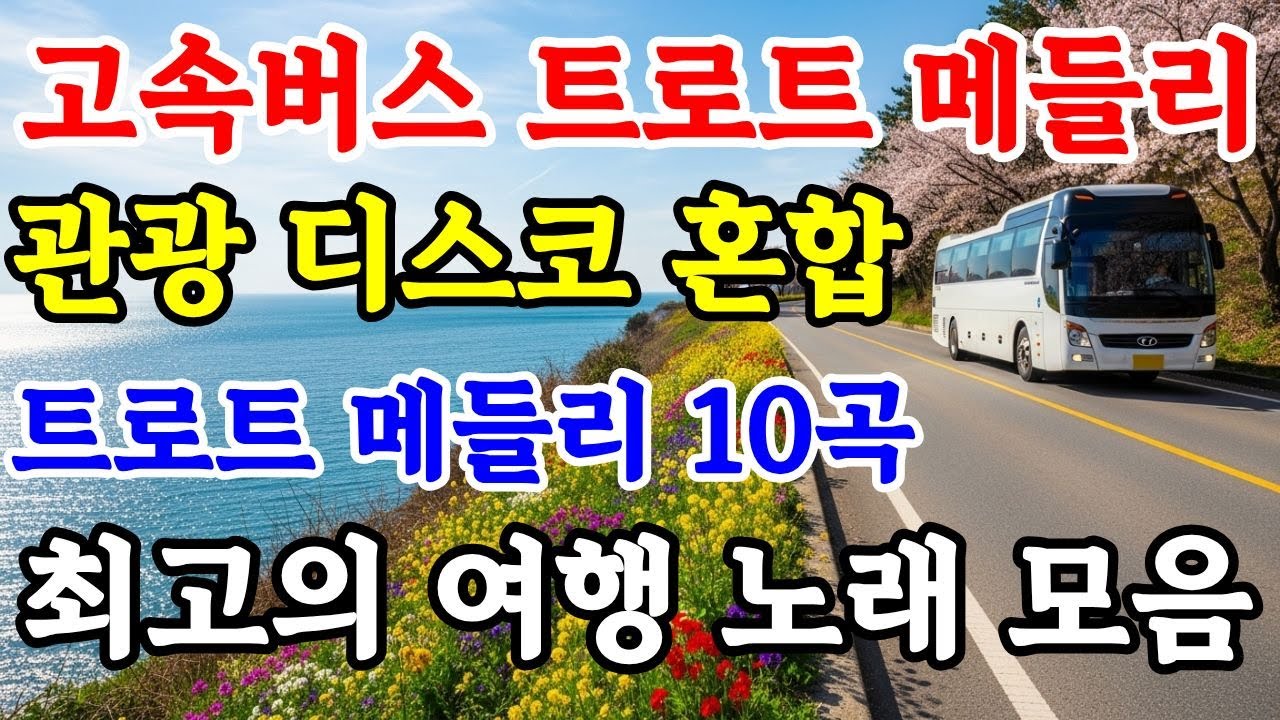 🎉 신나는 관광버스 트로트 메들리 10곡 🔥 고속도로 드라이브 전용 흥 트로트 │ 여행 필수 노래