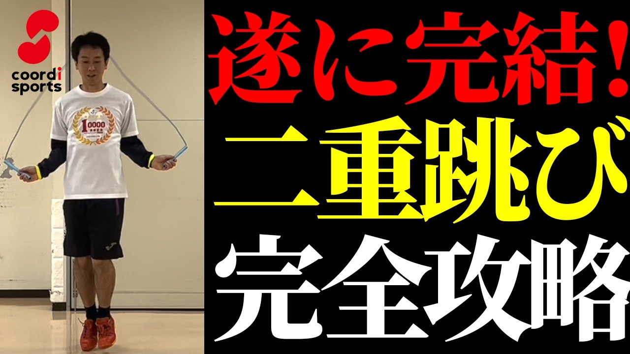 【この動画だけでOK】二重跳びができるようになる簡単ステップ！