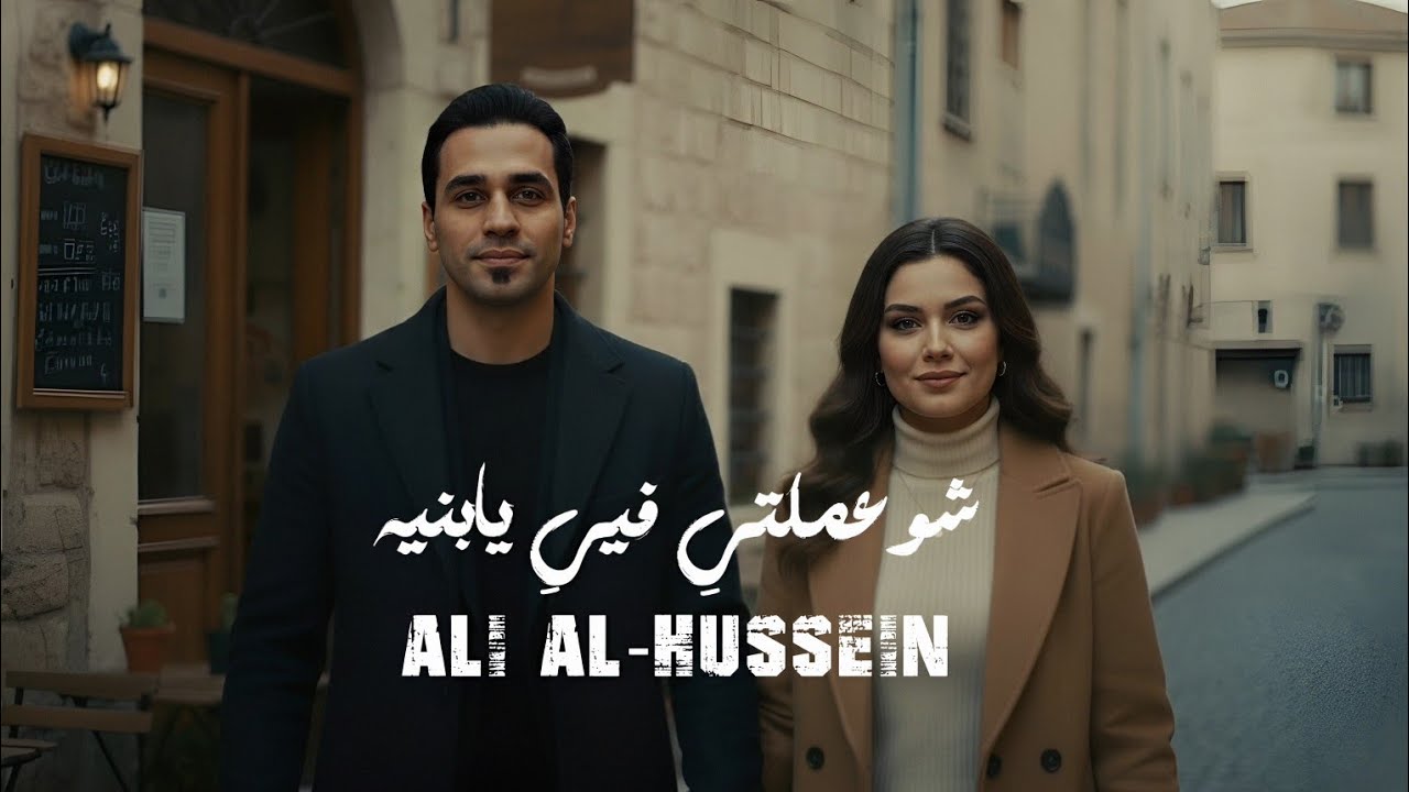 علي الحسين - شوعملتي فيي يابنية -sho Amalti fey ya pnaia - Officel Video clip 2026