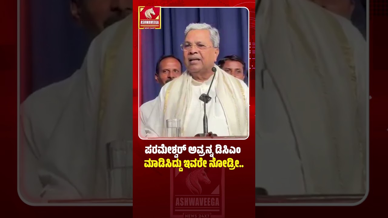 ಪರಮೇಶ್ವರ್&zwnj; ಅವ್ರನ್ನ ಡಿಸಿಎಂ  ಮಾಡಿಸಿದ್ದು ಇವರೇ ನೋಡ್ರೀ | WHO MADE PARAMESHWARA DCM?