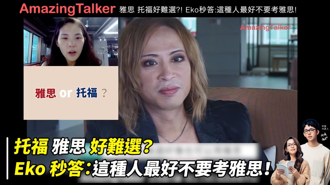 托福 雅思 好難選？ Eko 秒答：這種人最好不要考雅思！ - AmazingTalker
