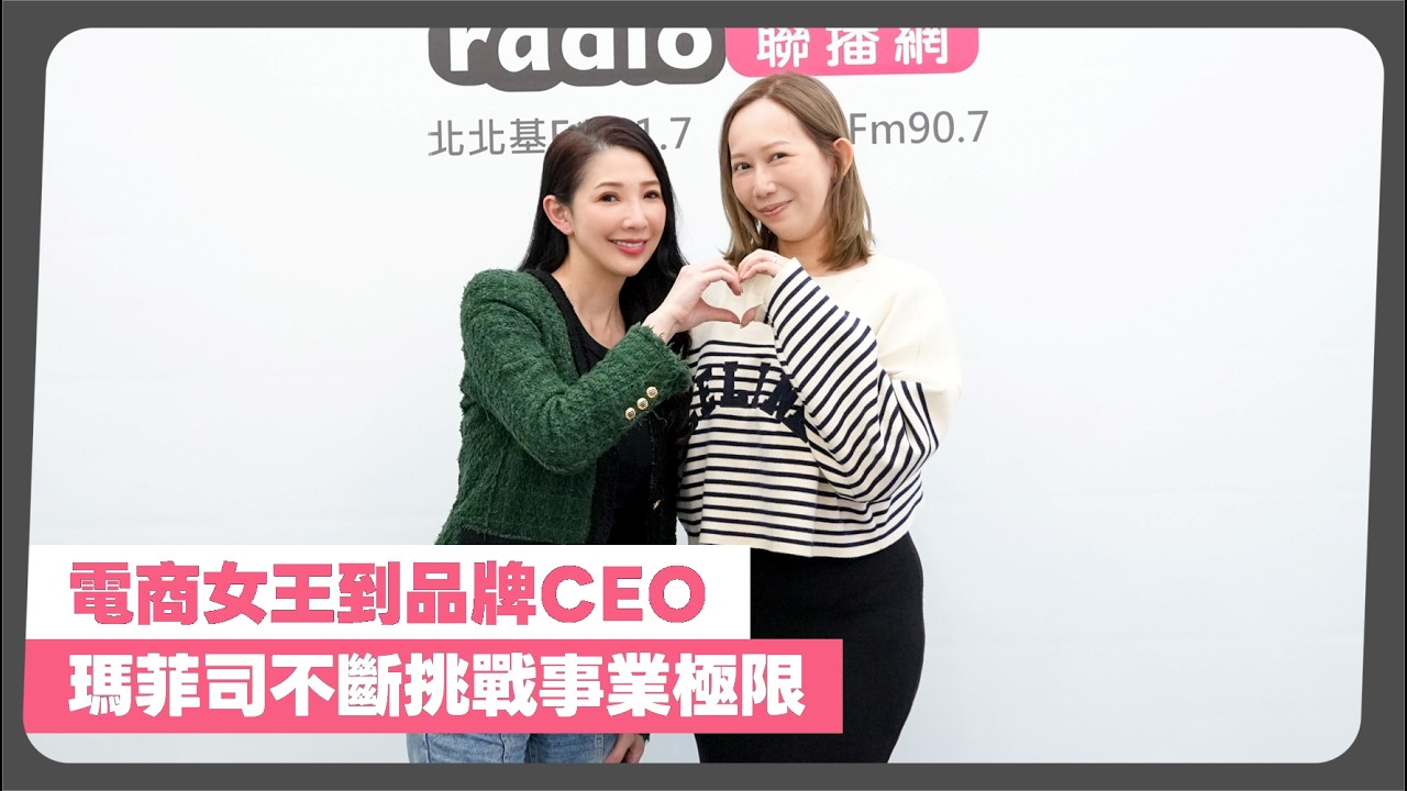 2026-02-12《POP最正點》林書煒 專訪 Halo Mavis Beauty 創辦人暨CEO Mavis 瑪菲司