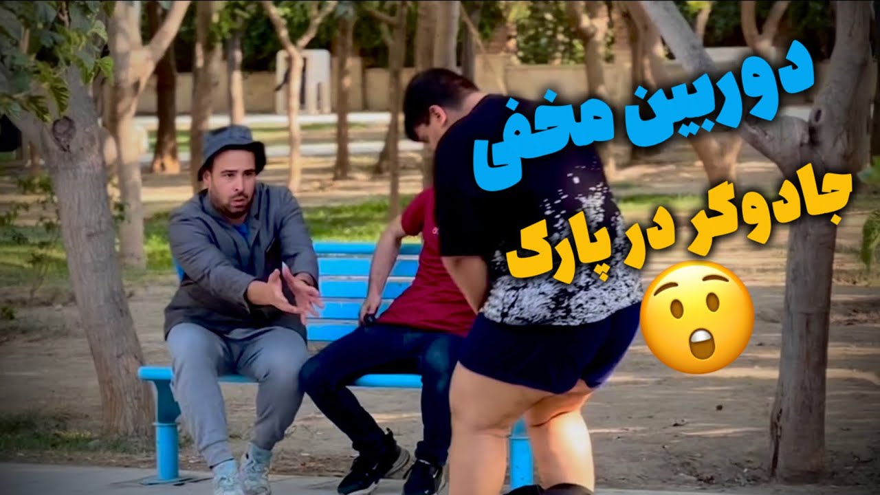 دوربین مخفی(به سبک احسان اکسیژن)😂🤦‍♂️