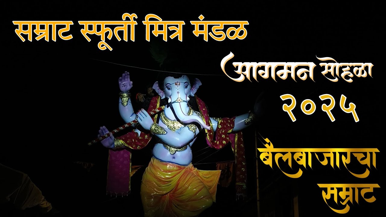 BAIL BAZAR CHA SAMRAT AAGMAN SOHALA||GANPATI AAGAMAN SOHALA 2025||MUMBAI GANPATI || Magic boys beats