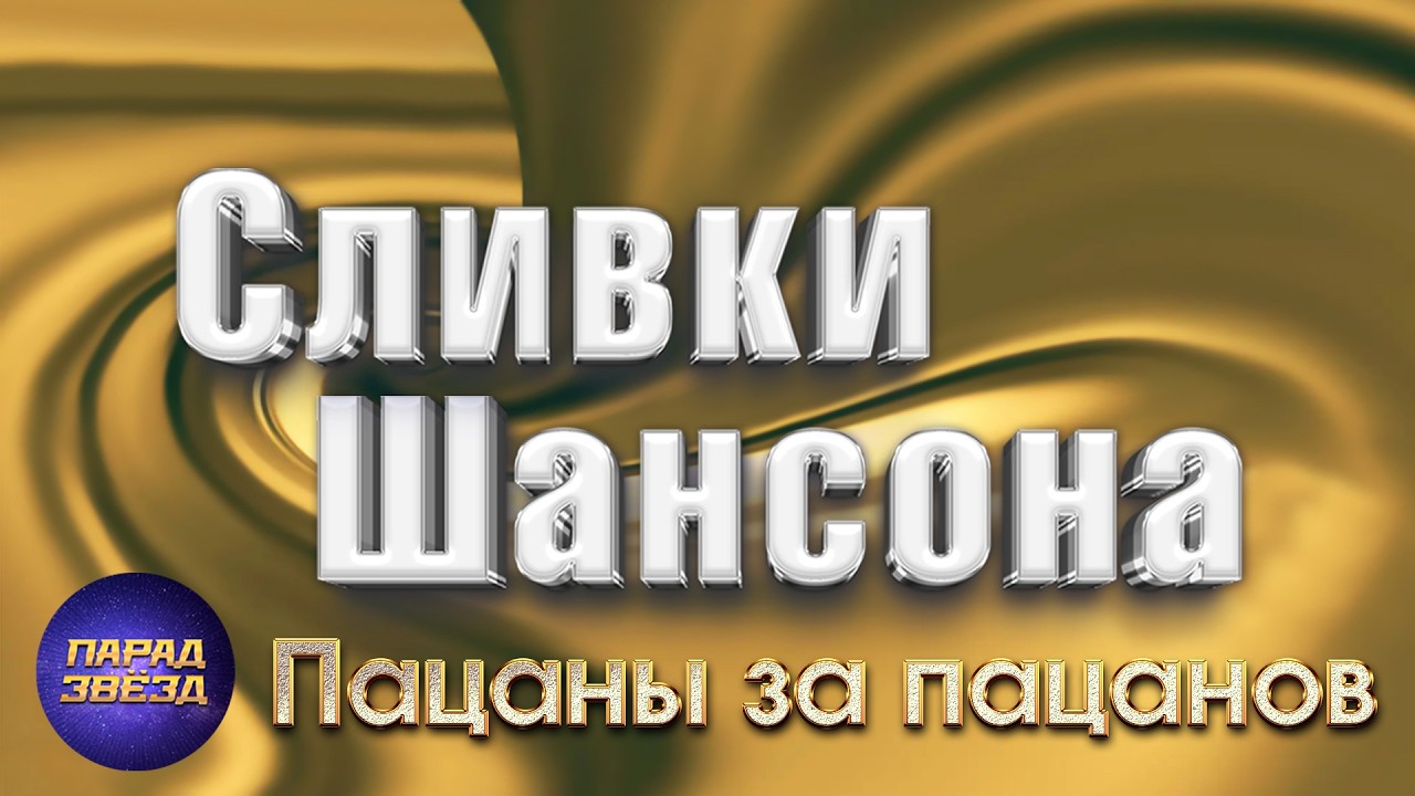 СЛИВКИ ШАНСОНА Пацаны за пацанов@ParadeofStars