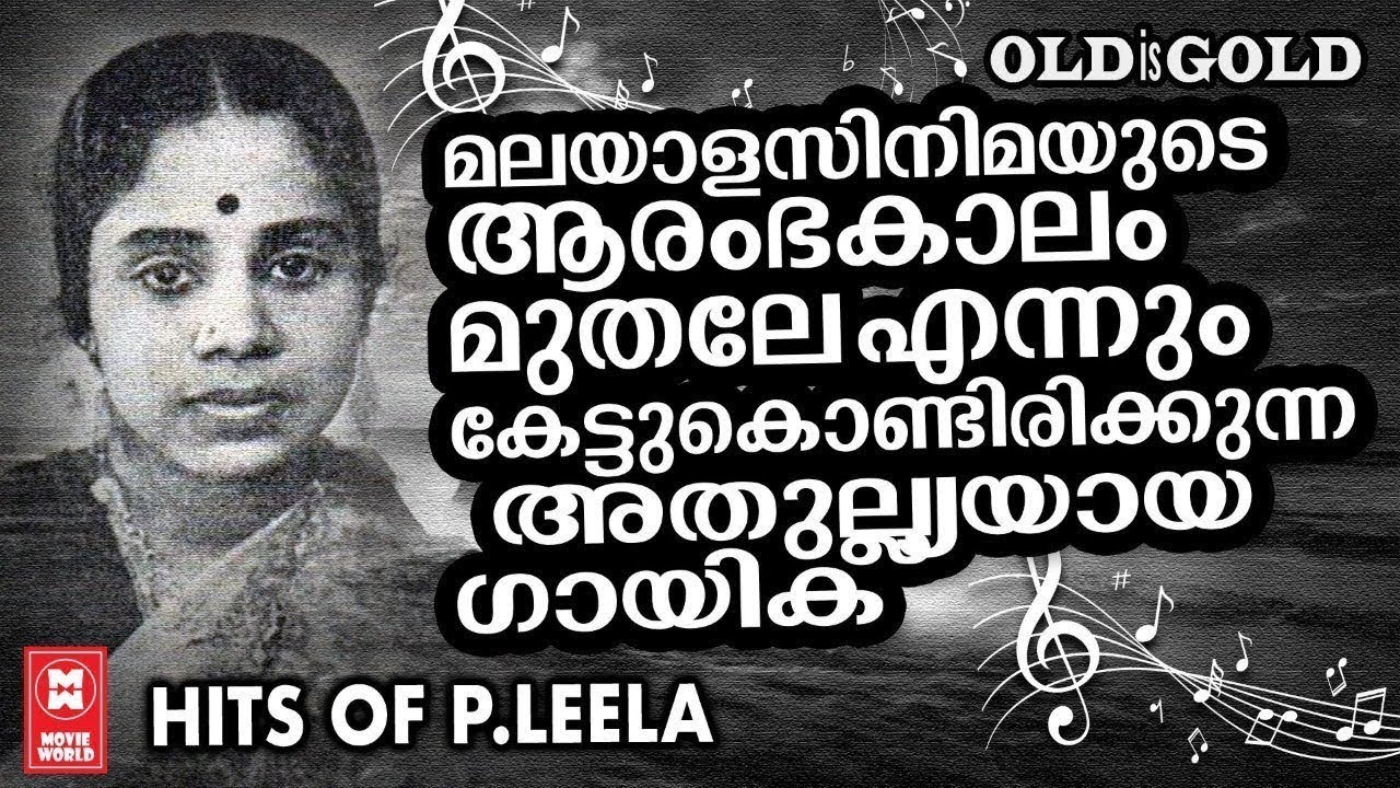 വശ്യമായ സ്വരമാധുര്യമുള്ള പി ലീലയുടെ നിത്യഹരിതഗാനങ്ങൾ  | P .LEELA HITS | OLD IS GOLD