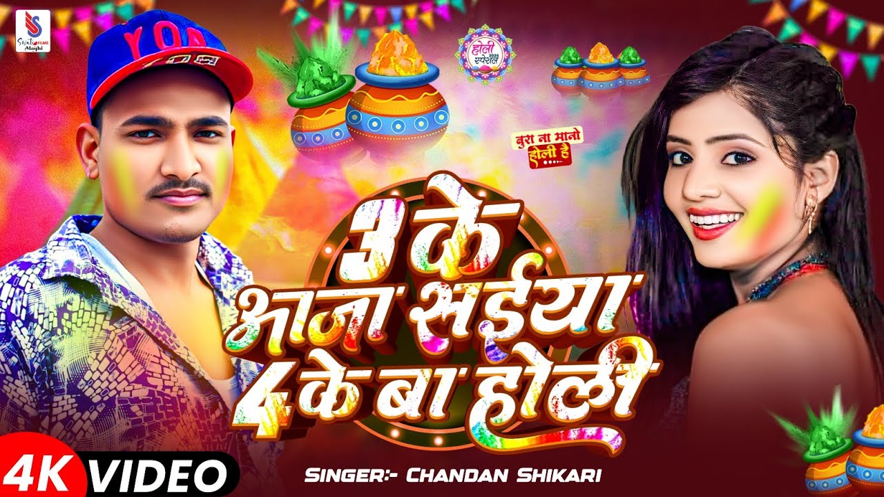 #Video~3 के आजा सईया 4 के बा होली~#Chandan Shikari | New Maghi #Holi Song 2026~Latest Holi Song 2026