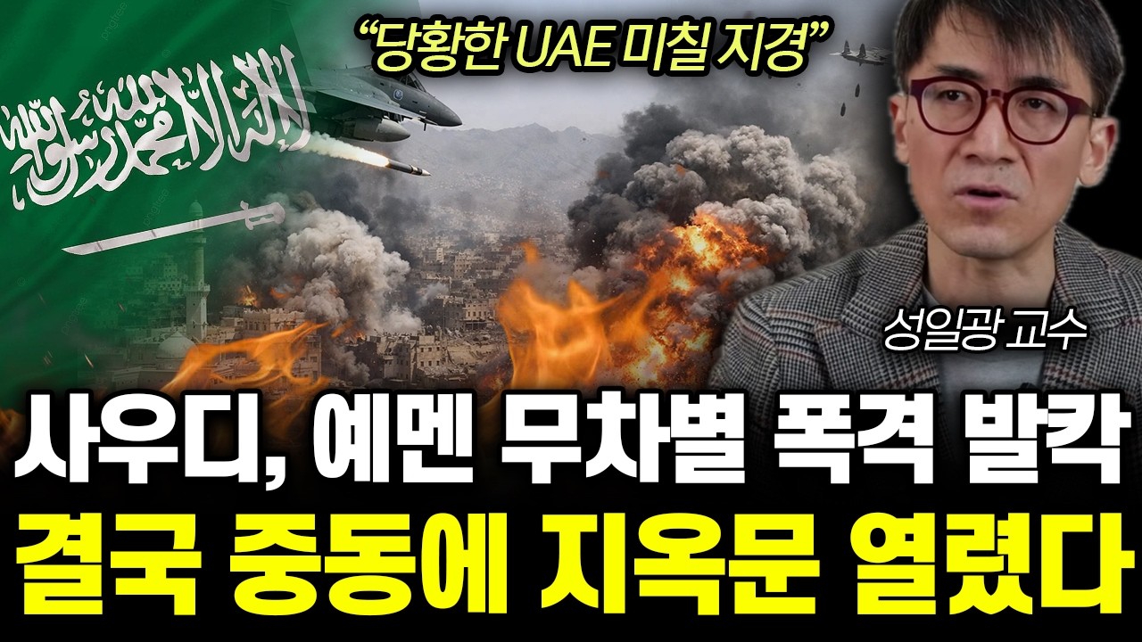 “당황한 UAE 미칠 지경” 사우디 예멘 무차별 폭격 발칵. 결국 중동에 지옥문 열렸다 | 성일광 교수 통합 1부