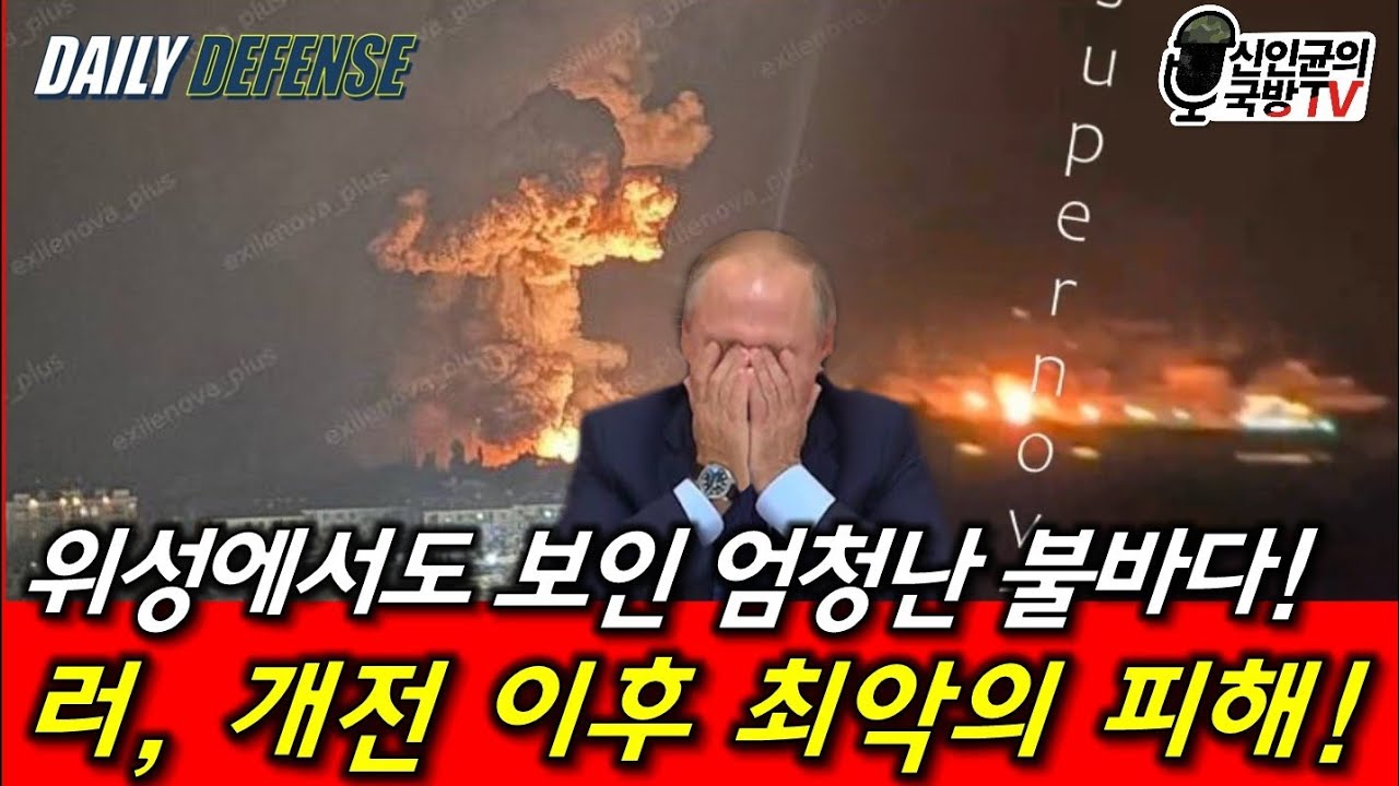 위성에도 보인 불바다! 러, 개전 이후 최악의 피해!