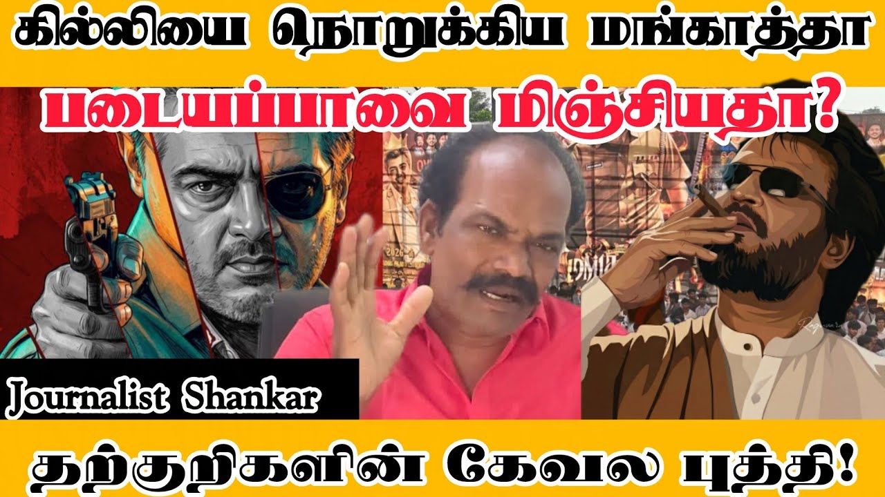 கில்லியை நொறுக்கிய மங்காத்தா படையப்பாவை மிஞ்சியதா? தற்குறிகளின் கேவல புத்தி! | TVK Vijay | #Mankatha