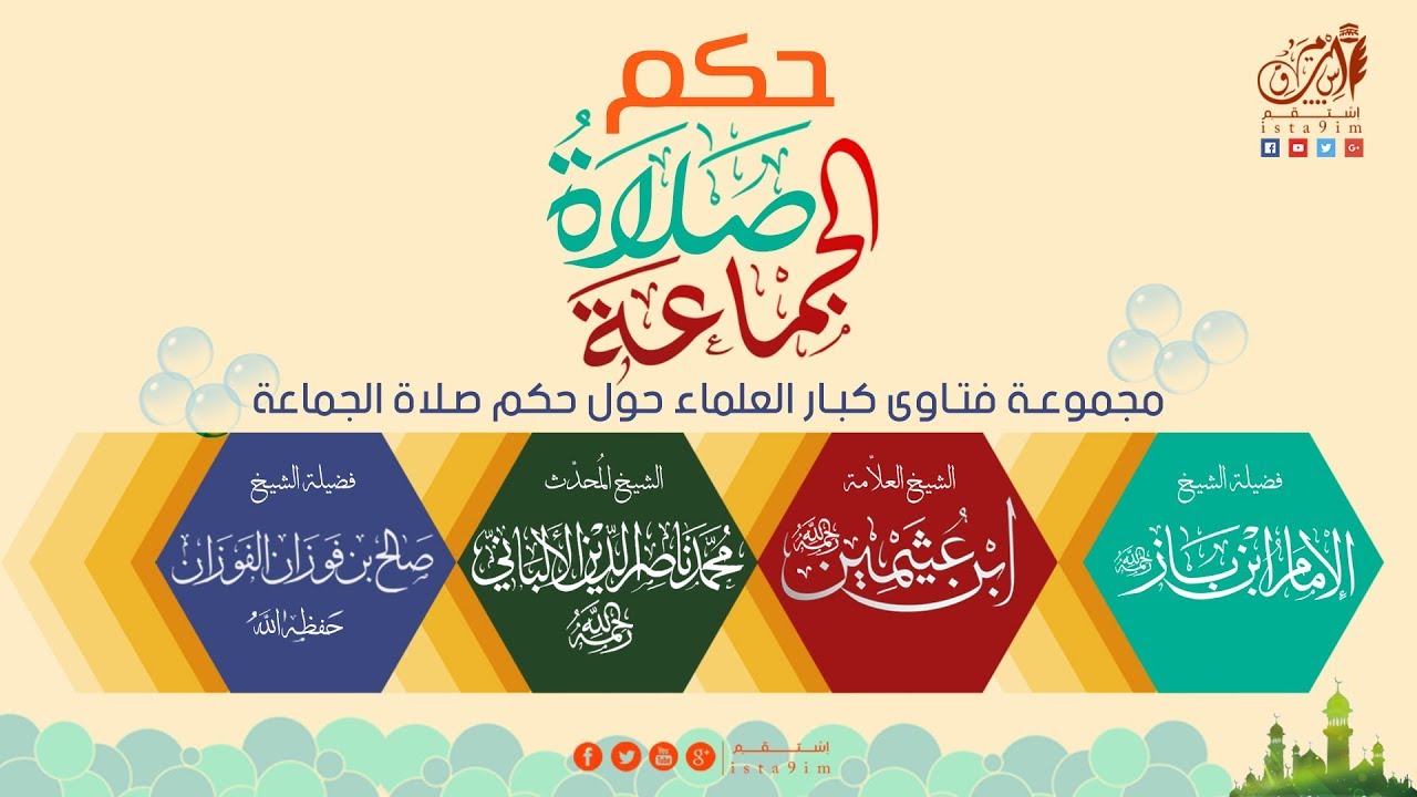حكم صلاة الجماعة ؟ مجموعة فتاوى كبار العلماء | إبن باز ,إبن عثيمين ,الألباني ,صالح الفوزان