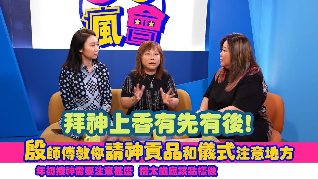 拜神上香有先有後！  殷師傅教你請神貢品和儀式注意地方 年初接神需要注意甚麼  攝太歲應該點樣做 Go瘋會