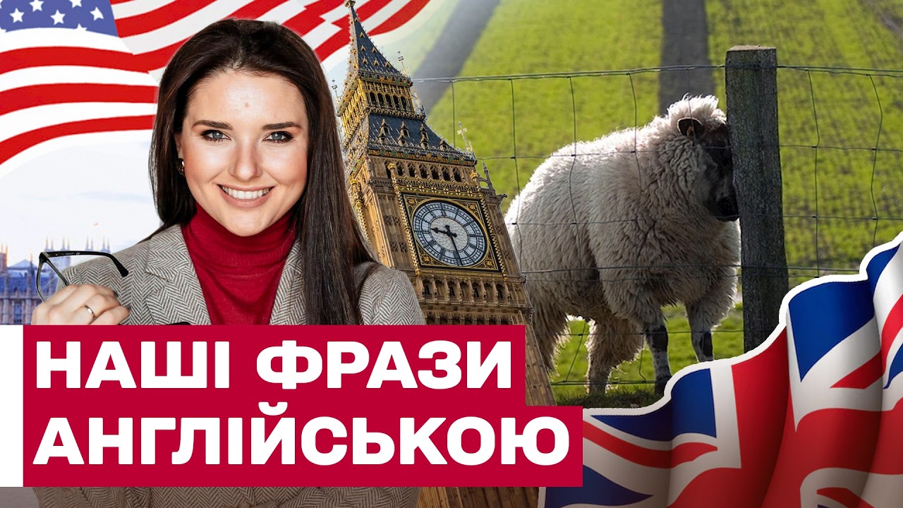 ПІСЛЯ ЦЬОГО ВАМ БУДЕ ЛЕГШЕ ГОВОРИТИ АНГЛІЙСЬКОЮ! Як перекладати українські фрази?
