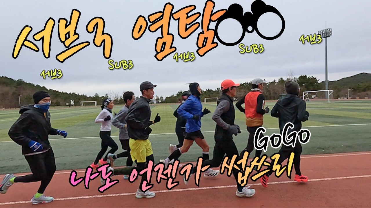 부산 서브3 고수들의 훈련 염탐하기! 🧐