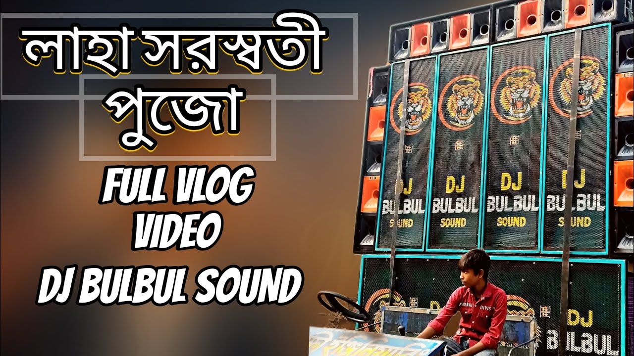 লাহা সরস্বতী পূজা ব্লগ // Full Vlog DJ BULBUL SOUND 