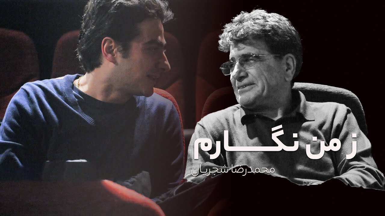 🎙️ محمدرضا شجریان – ز من نگارم | تصنیف عاشقانه و حماسی | 
