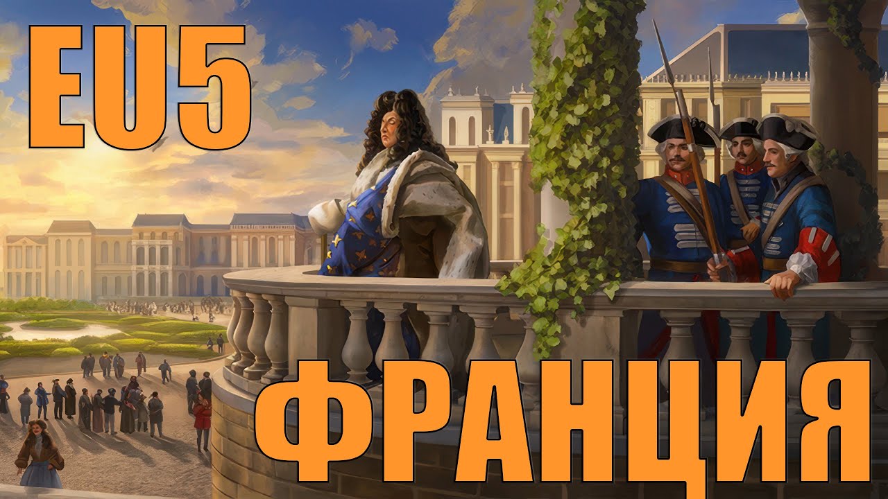 ФРАНЦИЯ В EUROPA UNIVERSALIS 5