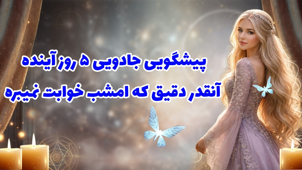 بانو فال - پیشگویی جادویی ۵ روز آینده آنقدر دقیق که امشب خوابت نمیبره