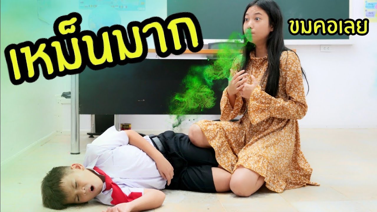ฮาวทู อั้นอึ ปวดท้องที่โรงเรียน  ทำไงดี โรงเรียน ซีซั่น 2 ใยบัว ฟันแฟมิลี่ Fun Family | How to?