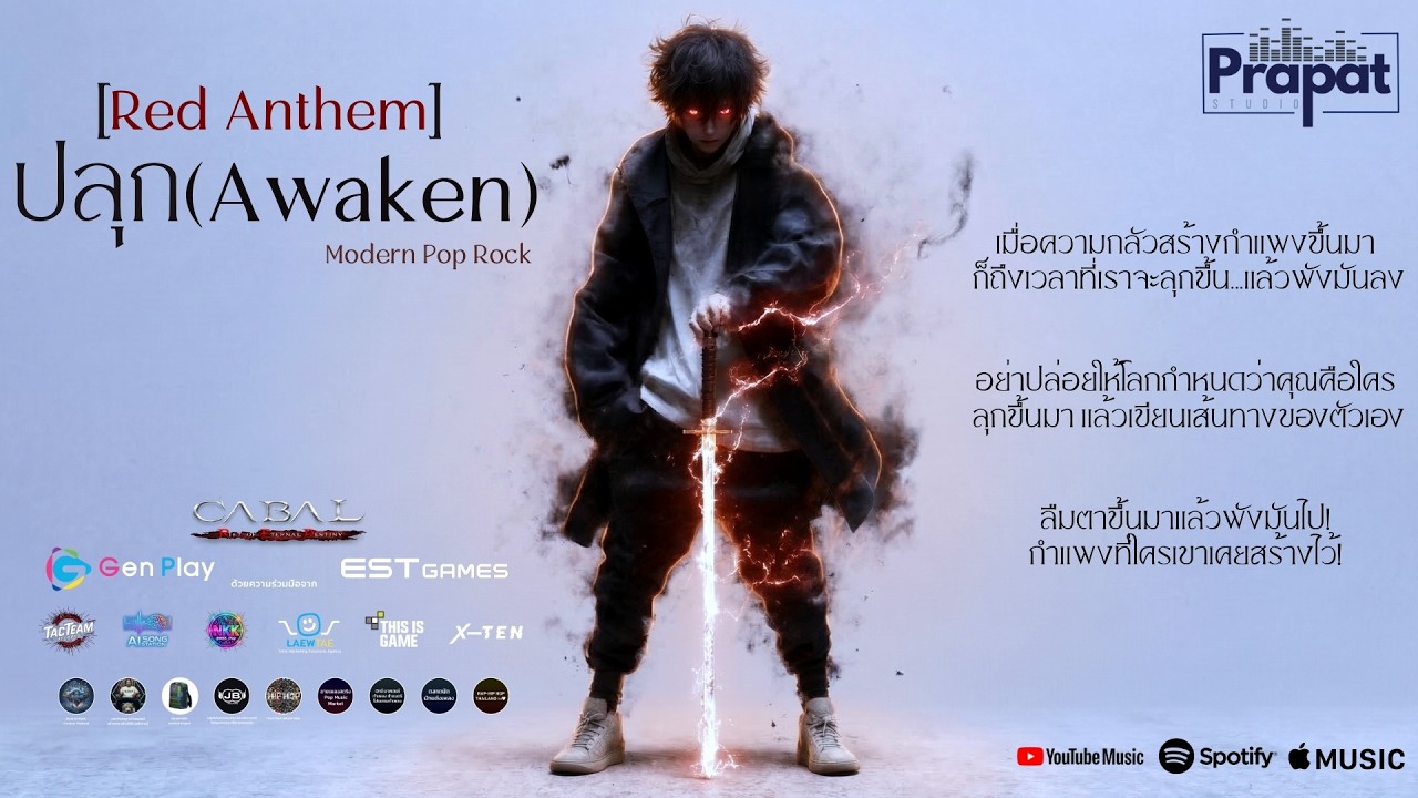 [Red Anthem] ปลุก -  PrapatStudio | Modern Pop Rock | Alternative Rock