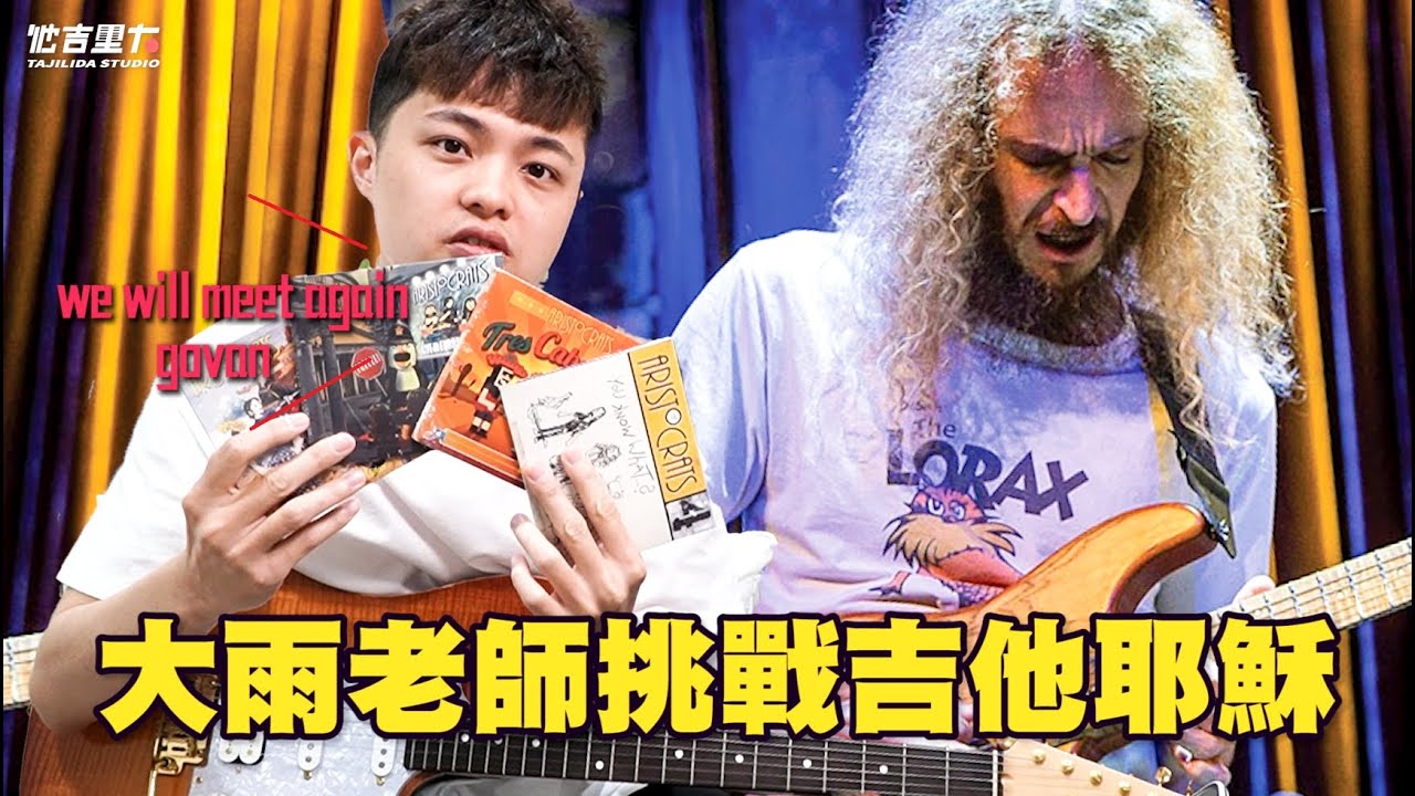 是什麼成就了 Guthrie Govan？！吉他之神來台演出 大雨離神僅5步距離 完完全全滿滿感動！｜他吉里大