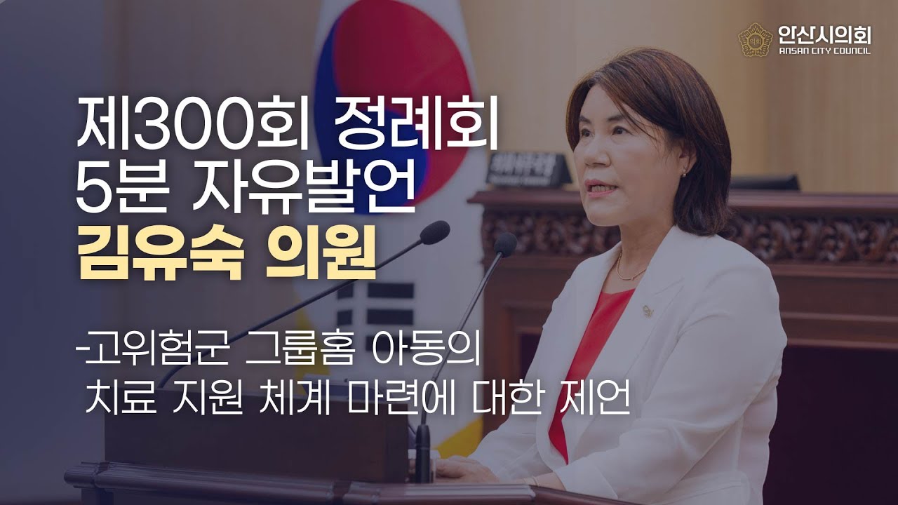 [김유숙 의원] 제300회 안산시의회 제2차 정례회 제2차 본회의 5분 자유발언