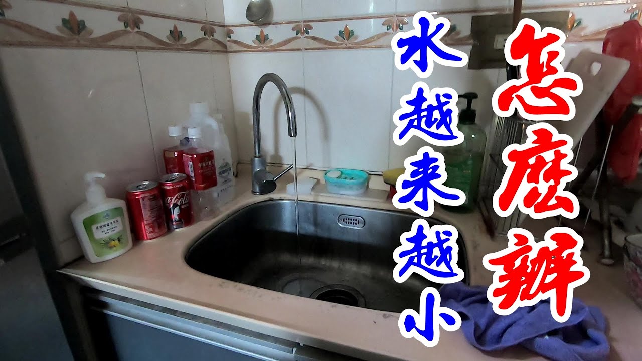 整天都一樣，打開水龍頭，水慢慢的變小。