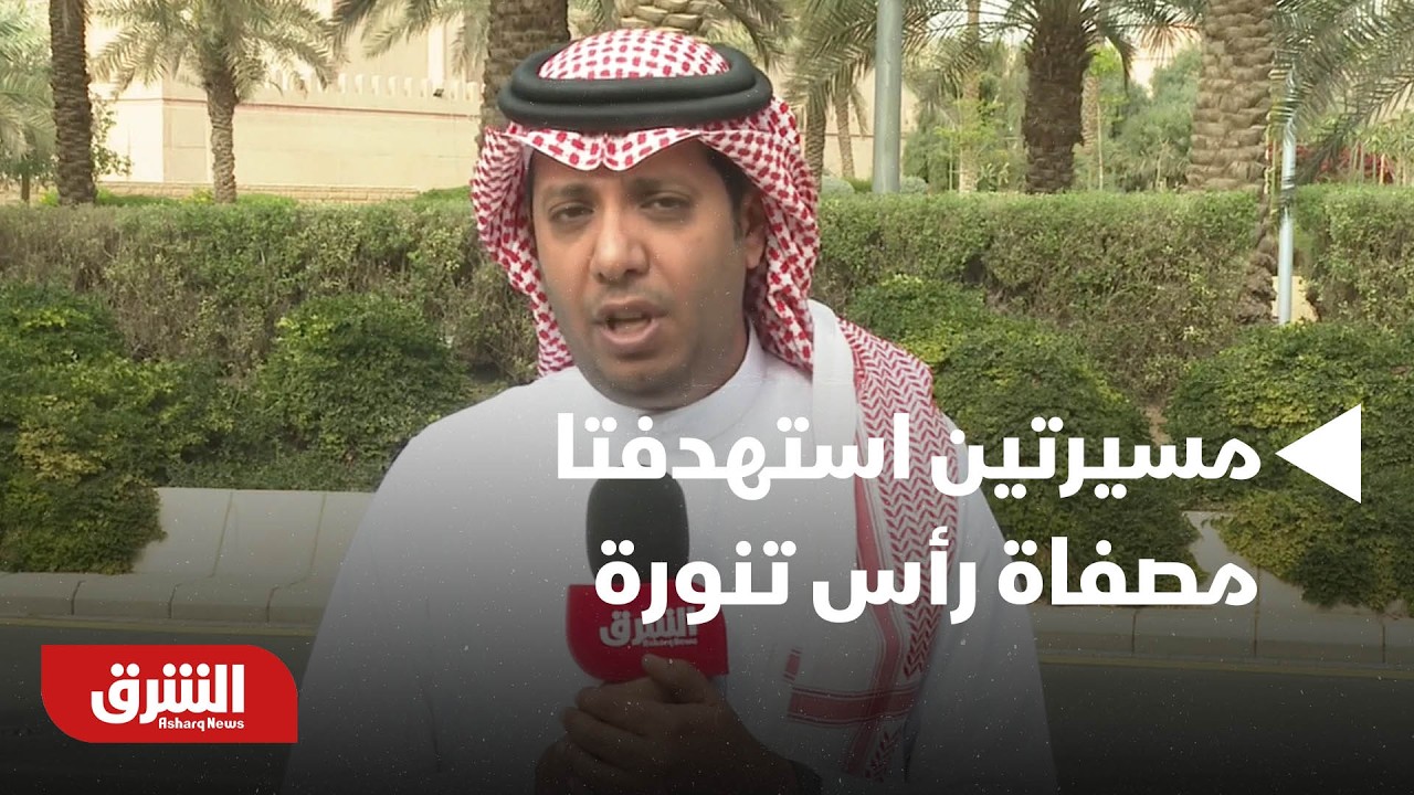 السعودية تعترض وتدمر مسيرتين استهدفتا مصفاة رأس تنورة.. دون إصابات بالمدنيين | ما التفاصيل؟