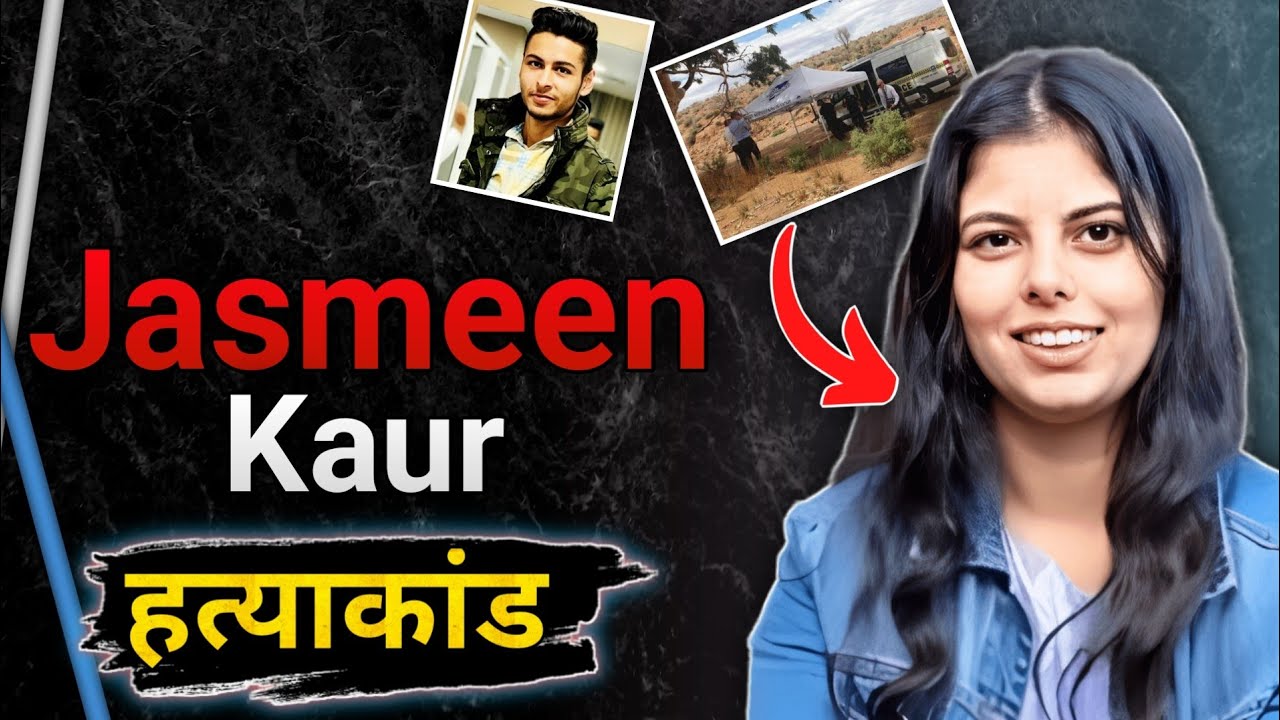 Jasmeen Kaur | जब एक केस से पूरा Australia दहल गया था