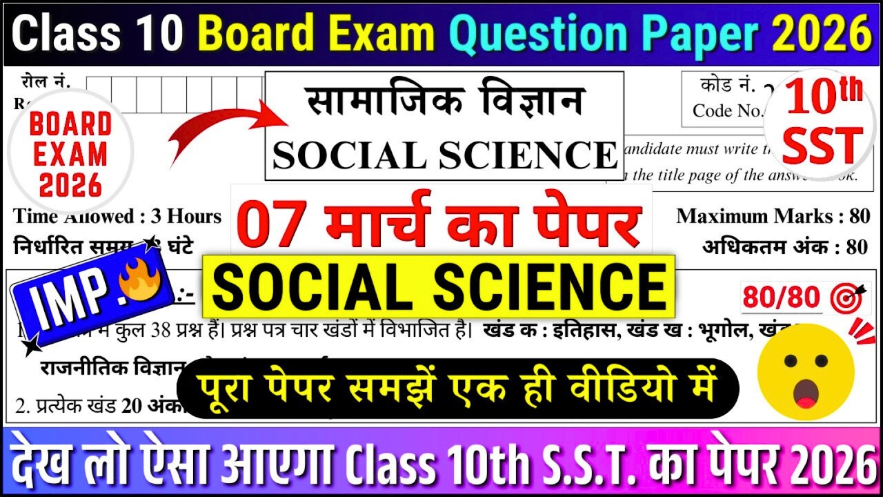 Social science paper leaked board exam exam 2026 | ये पेपर कर लो 80/80 pakke आएंगे | Class 10 Cbse