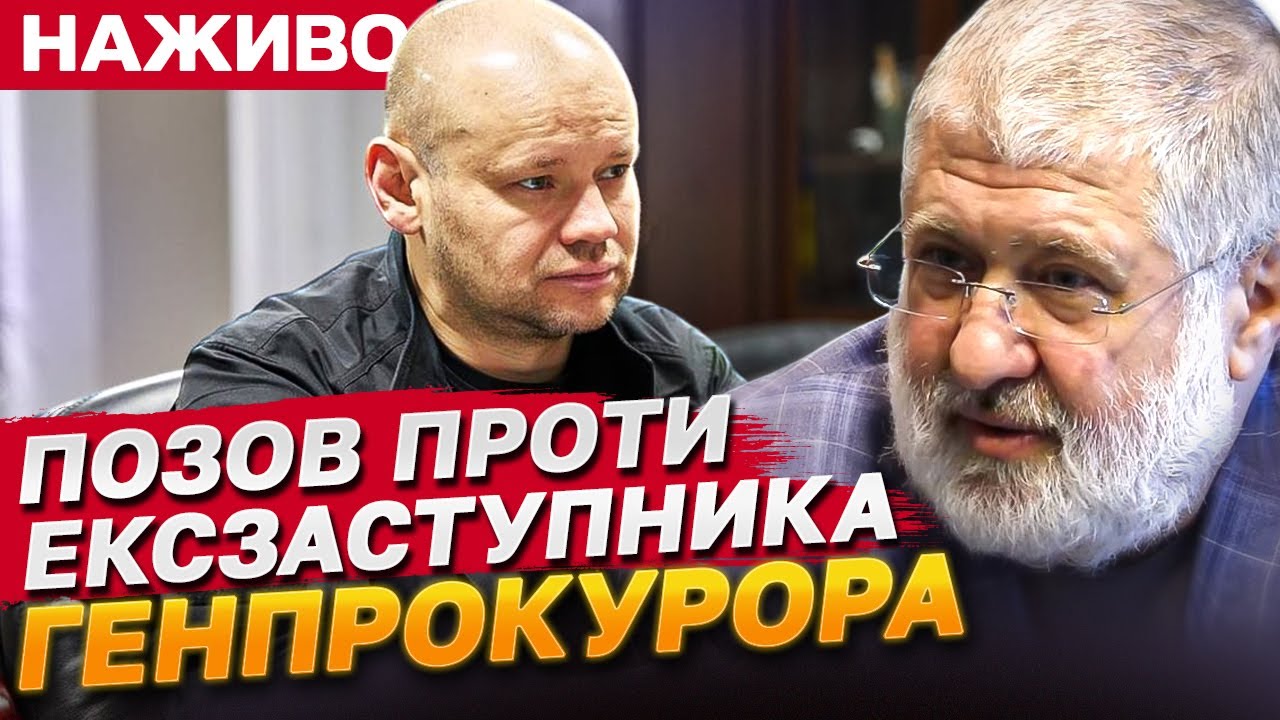 Коломойський подав позов проти ексзаступника генпрокурора ВЕРБИЦЬКОГО: СУД у СПРАВІ | НАЖИВО