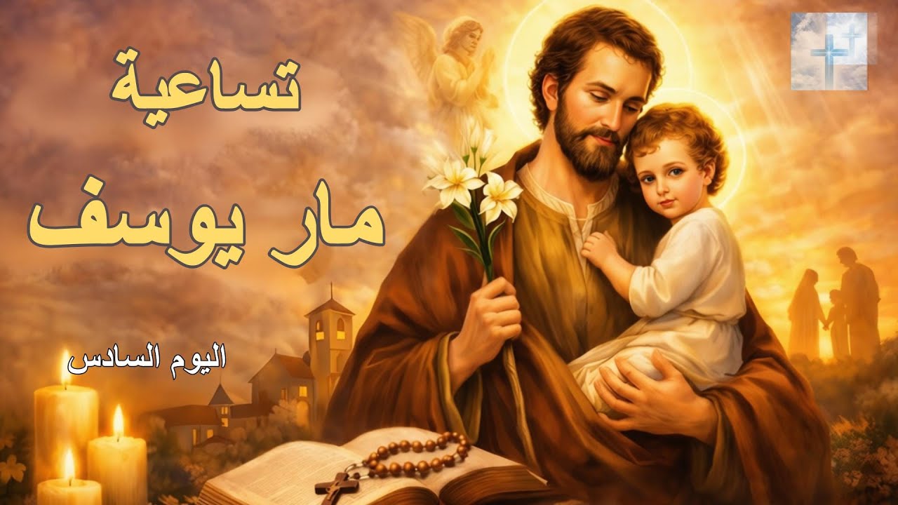 تساعية مار يوسف - اليوم 6 | Novena of St. Joseph - Day 6 | Neuvaine de St. Joseph - Jour 6