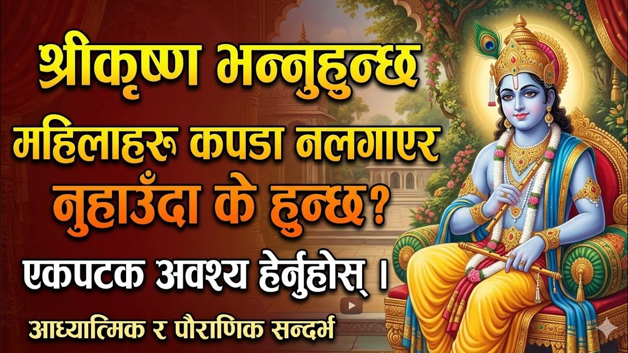 श्रीकृष्ण भन्नुहुन्छ — महिलाहरू कपडा नलगाएर नुहाउँदा के हुन्छ? एकपटक अवश्य हेर्नुहोस् ।