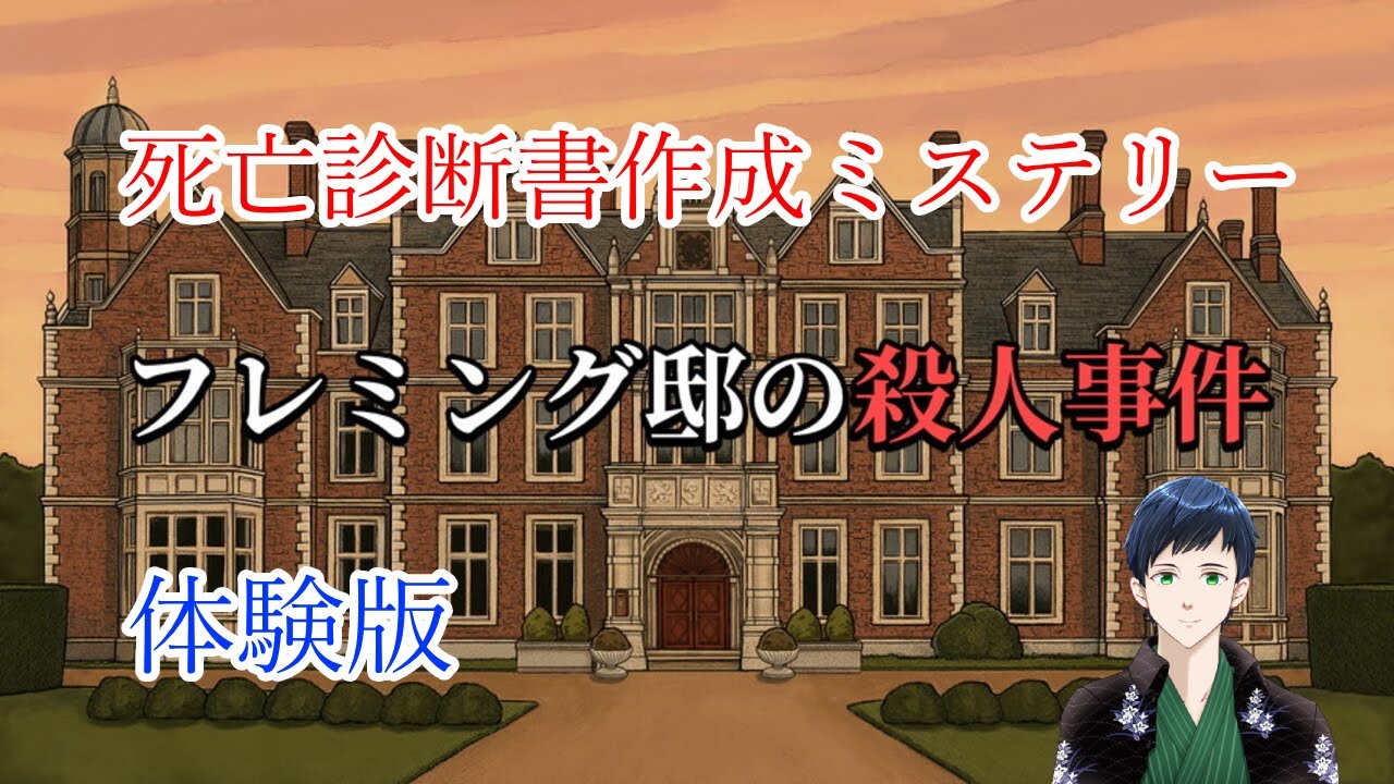 【フレミング邸の殺人事件 / 体験版】死亡診断書作成ミステリー！事件の真相を推理せよ！