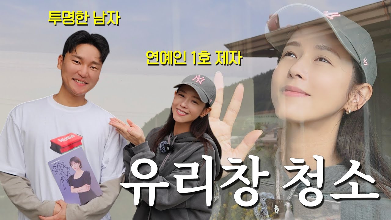 유리닦기의 정석✨ 투명한 남자에게 전수 받은 스킬 (유리가 안 보임)