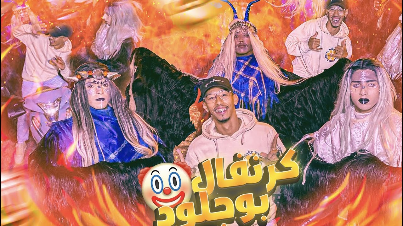 كرنفال بوجلود بيلماون أنزا boujlod anza2023😍 #vlog
