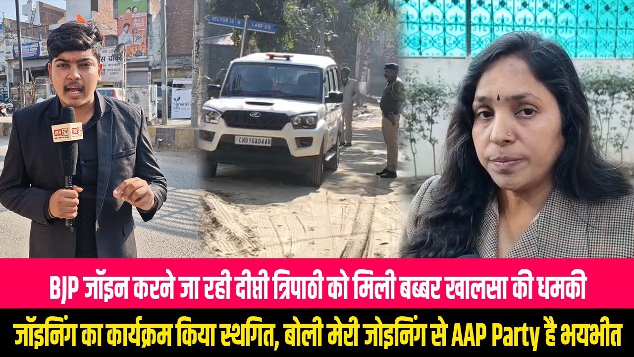 BJP जॉइन करने जा रही दीप्ती त्रिपाठी को मिली बब्बर खालसा की धमकी, जॉइनिंग का कार्यक्रम किया स्थगित
