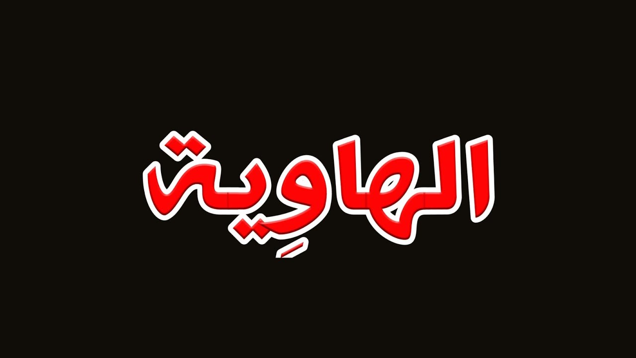فيلم قصير بعنوان الهاوية