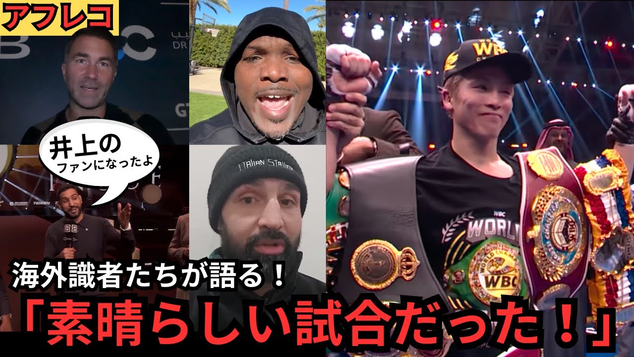【アフレコ】井上尚弥vsピカソ／中谷潤人vsエルナンデス｜海外実況＆識者が語る