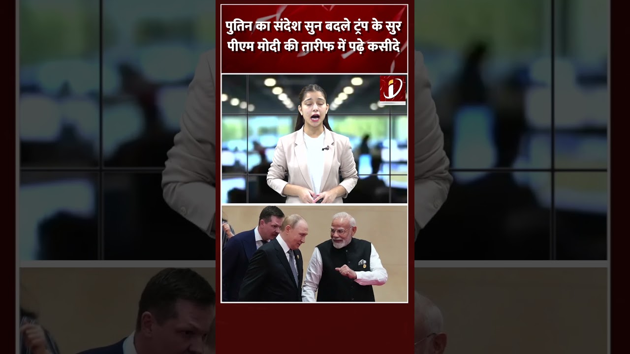 Putin का संदेश सुन बदले Trump के सुर,  PM Modi की तारीफ में पढ़े कसीदे