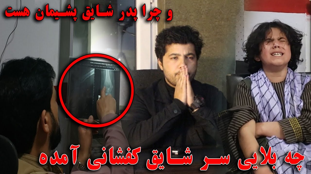 چرا شایق کفشانی به این حالت رسیده  وچرا پدر شایق پیشمان است#شایق #shaiq #کفشانی