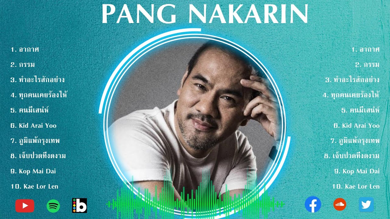 รวมเพลง Best Of Pang Nakarin - 10 อันดับเพลงที่ดีที่สุดโดย Pang Nakarin