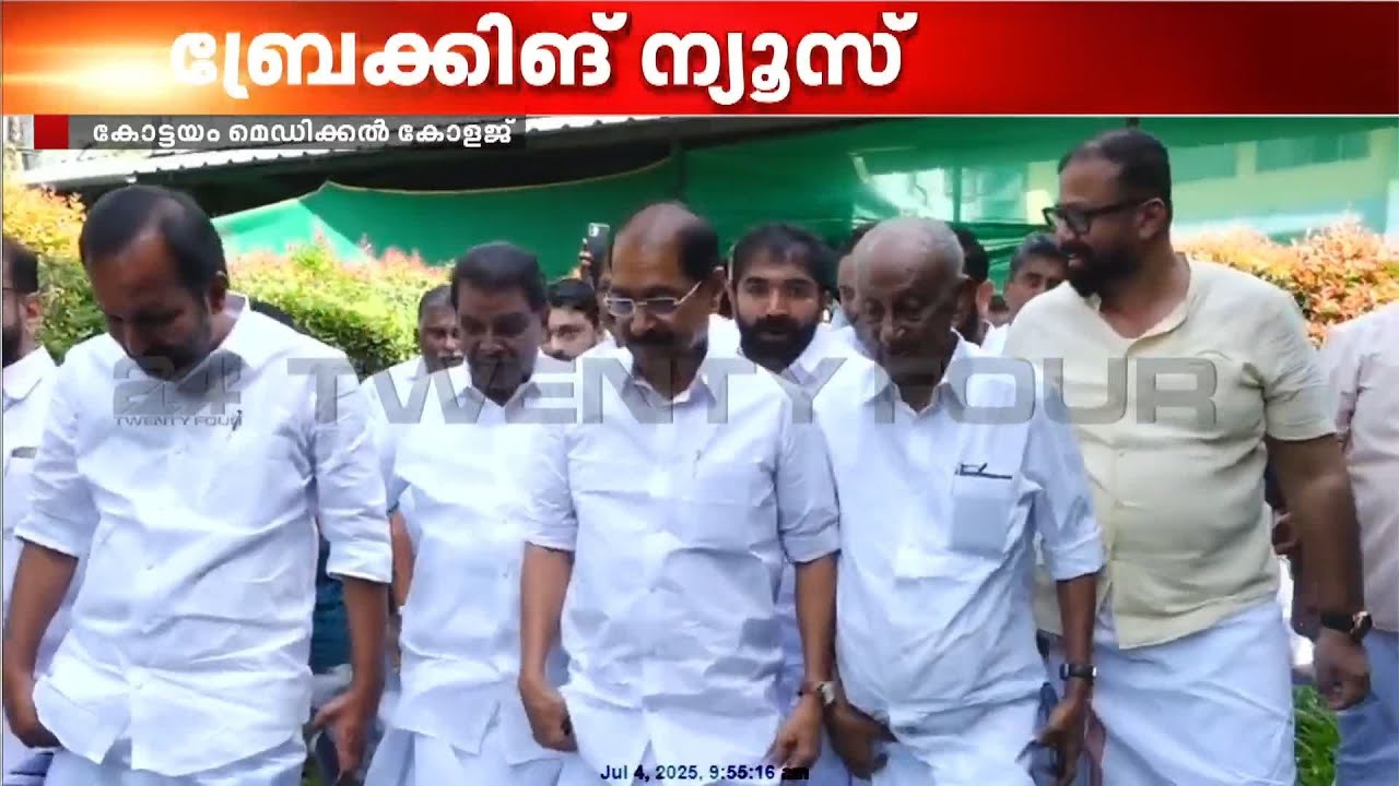 അപകടമുണ്ടായ കോട്ടയം മെഡി.കോളജ് KPCC അധ്യക്ഷനും നേതാക്കളും സന്ദർശിക്കുന്നു | Kottayam Medical College
