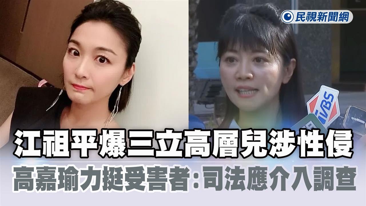 快新聞／江祖平爆三立高層兒涉性侵　高嘉瑜力挺受害者：司法應介入調查－民視新聞